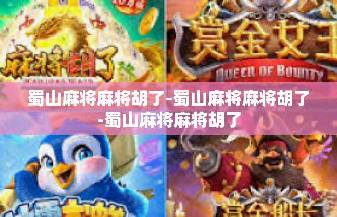 蜀山麻将麻将胡了-蜀山麻将麻将胡了-蜀山麻将麻将胡了