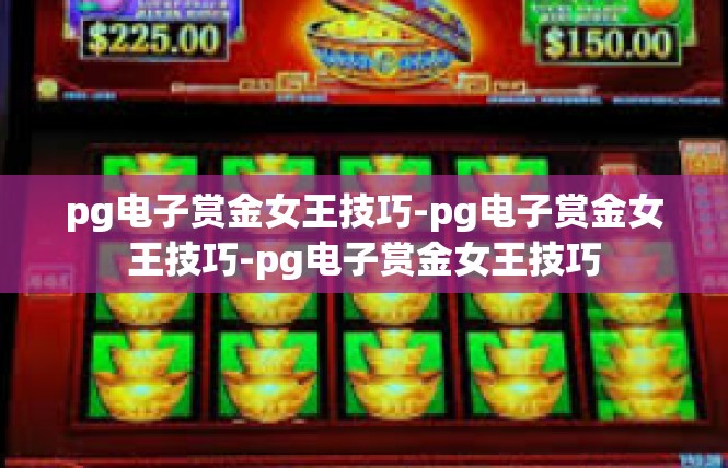 pg电子赏金女王技巧-pg电子赏金女王技巧-pg电子赏金女王技巧