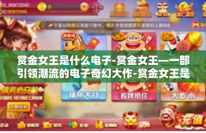 赏金女王是什么电子-赏金女王—一部引领潮流的电子奇幻大作-赏金女王是什么电子
