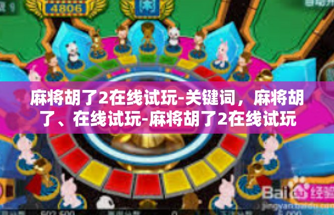麻将胡了2在线试玩-关键词，麻将胡了、在线试玩-麻将胡了2在线试玩