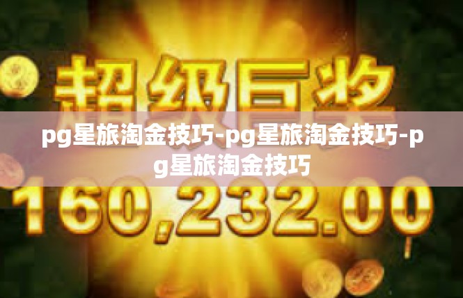 pg星旅淘金技巧-pg星旅淘金技巧-pg星旅淘金技巧