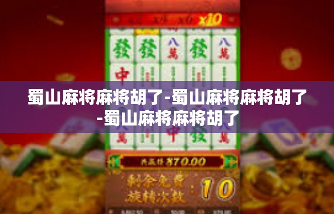 蜀山麻将麻将胡了-蜀山麻将麻将胡了-蜀山麻将麻将胡了