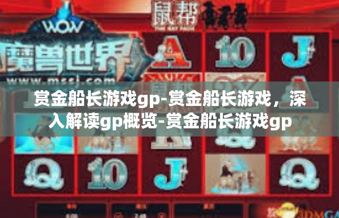 赏金船长游戏gp-赏金船长游戏，深入解读gp概览-赏金船长游戏gp