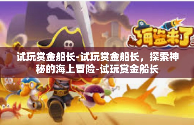 试玩赏金船长-试玩赏金船长，探索神秘的海上冒险-试玩赏金船长