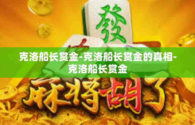 克洛船长赏金-克洛船长赏金的真相-克洛船长赏金