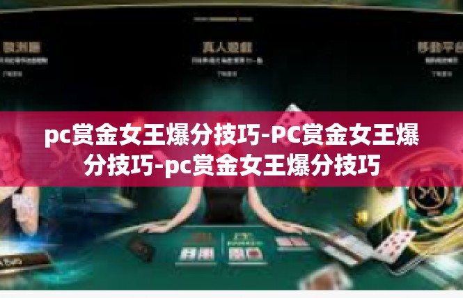 pc赏金女王爆分技巧-PC赏金女王爆分技巧-pc赏金女王爆分技巧