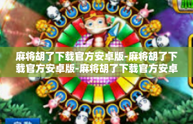 麻将胡了下载官方安卓版-麻将胡了下载官方安卓版-麻将胡了下载官方安卓版