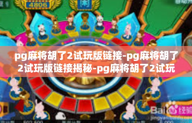 pg麻将胡了2试玩版链接-pg麻将胡了2试玩版链接揭秘-pg麻将胡了2试玩版链接