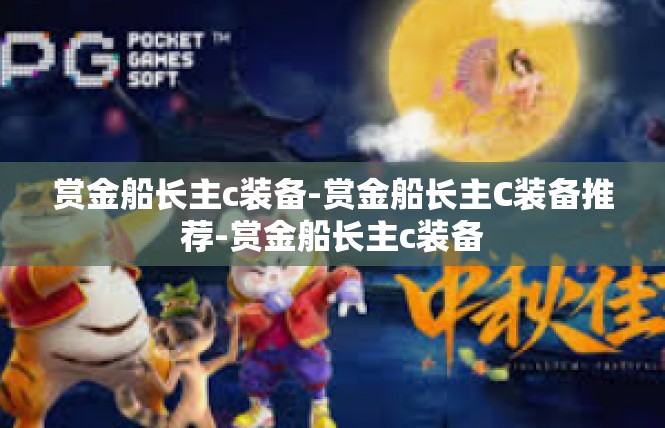 赏金船长主c装备-赏金船长主C装备推荐-赏金船长主c装备