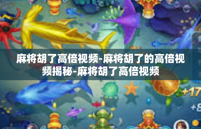 麻将胡了高倍视频-麻将胡了的高倍视频揭秘-麻将胡了高倍视频