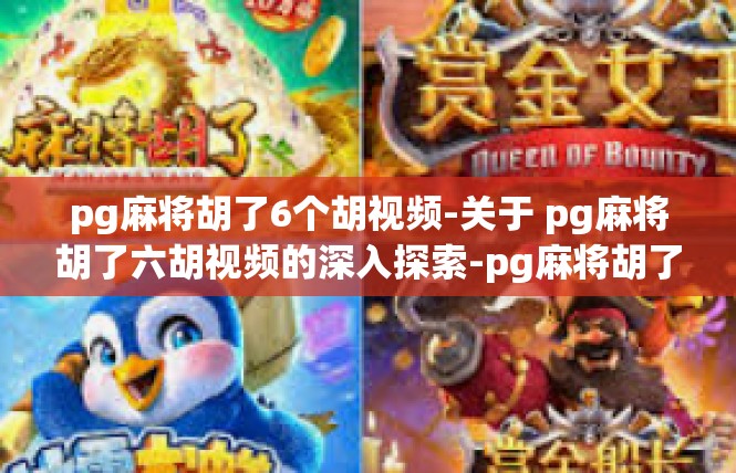 pg麻将胡了6个胡视频-关于 pg麻将胡了六胡视频的深入探索-pg麻将胡了6个胡视频