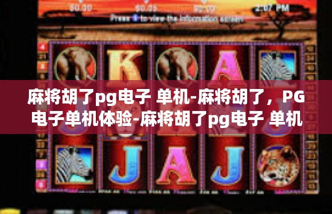 麻将胡了pg电子 单机-麻将胡了，PG电子单机体验-麻将胡了pg电子 单机