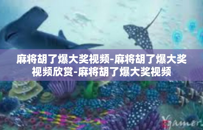 麻将胡了爆大奖视频-麻将胡了爆大奖视频欣赏-麻将胡了爆大奖视频