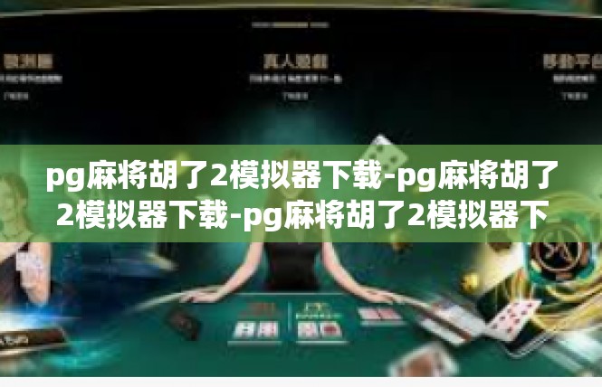 pg麻将胡了2模拟器下载-pg麻将胡了2模拟器下载-pg麻将胡了2模拟器下载