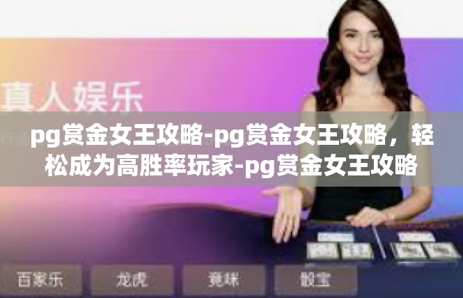 pg赏金女王攻略-pg赏金女王攻略，轻松成为高胜率玩家-pg赏金女王攻略