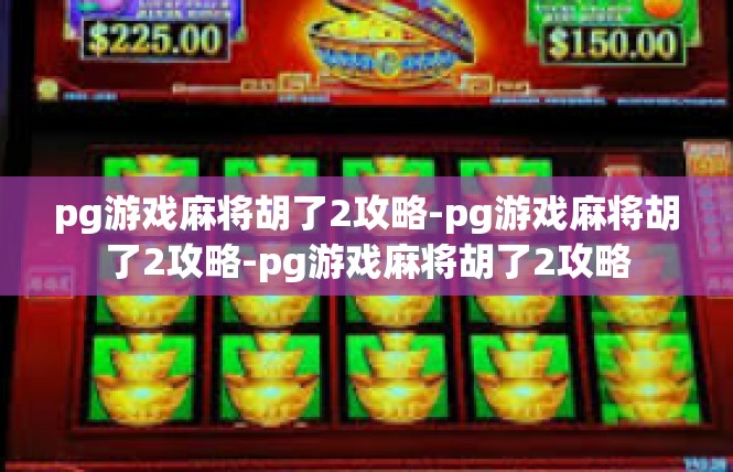 pg游戏麻将胡了2攻略-pg游戏麻将胡了2攻略-pg游戏麻将胡了2攻略