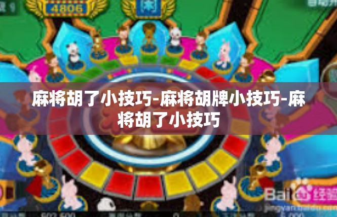 麻将胡了小技巧-麻将胡牌小技巧-麻将胡了小技巧