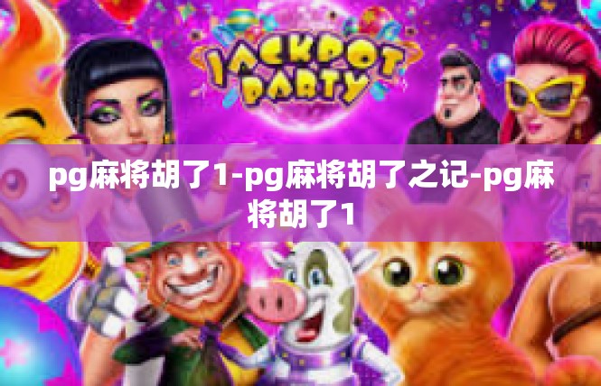 pg麻将胡了1-pg麻将胡了之记-pg麻将胡了1