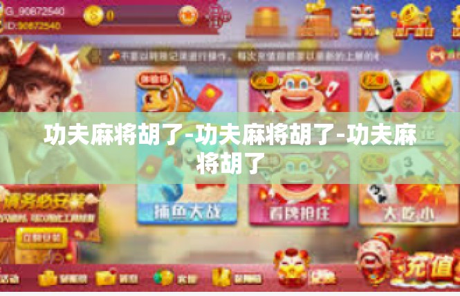功夫麻将胡了-功夫麻将胡了-功夫麻将胡了