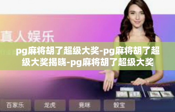pg麻将胡了超级大奖-pg麻将胡了超级大奖揭晓-pg麻将胡了超级大奖