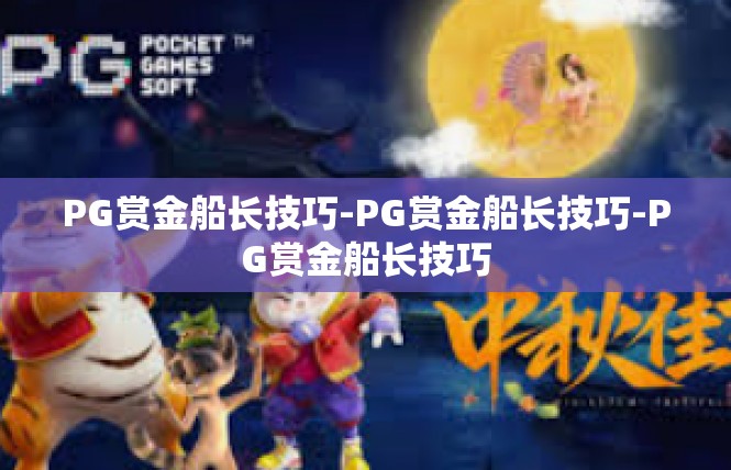 PG赏金船长技巧-PG赏金船长技巧-PG赏金船长技巧