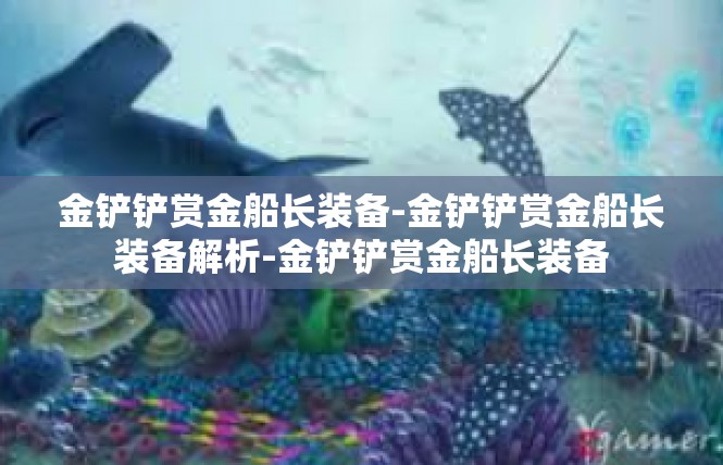 金铲铲赏金船长装备-金铲铲赏金船长装备解析-金铲铲赏金船长装备