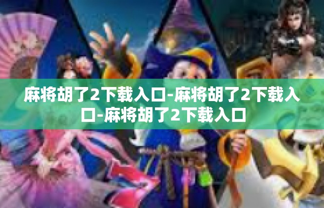 麻将胡了2下载入口-麻将胡了2下载入口-麻将胡了2下载入口