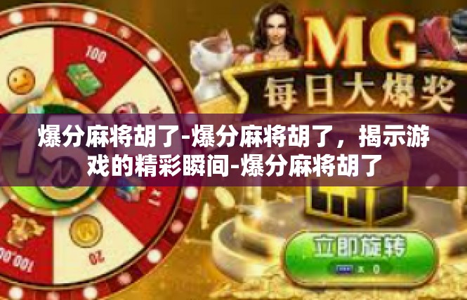 爆分麻将胡了-爆分麻将胡了，揭示游戏的精彩瞬间-爆分麻将胡了