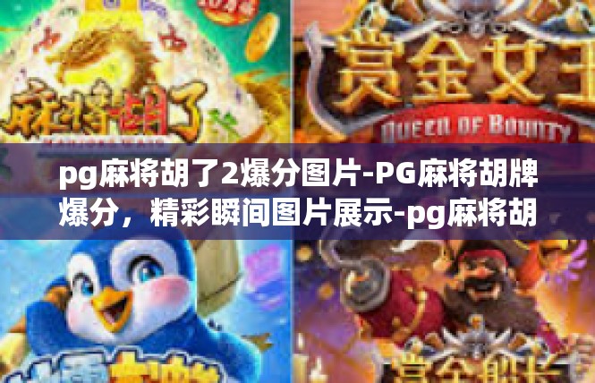 pg麻将胡了2爆分图片-PG麻将胡牌爆分，精彩瞬间图片展示-pg麻将胡了2爆分图片