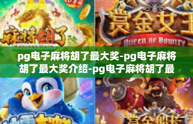 pg电子麻将胡了最大奖-pg电子麻将胡了最大奖介绍-pg电子麻将胡了最大奖