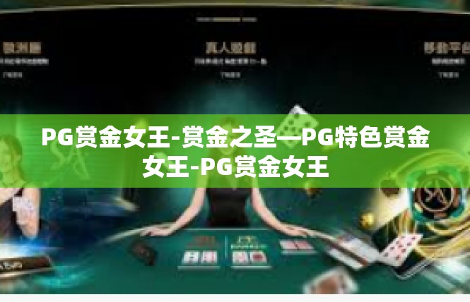 PG赏金女王-赏金之圣—PG特色赏金女王-PG赏金女王