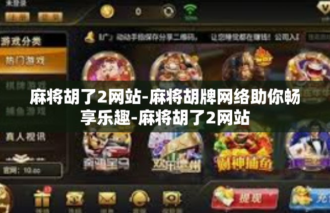 麻将胡了2网站-麻将胡牌网络助你畅享乐趣-麻将胡了2网站