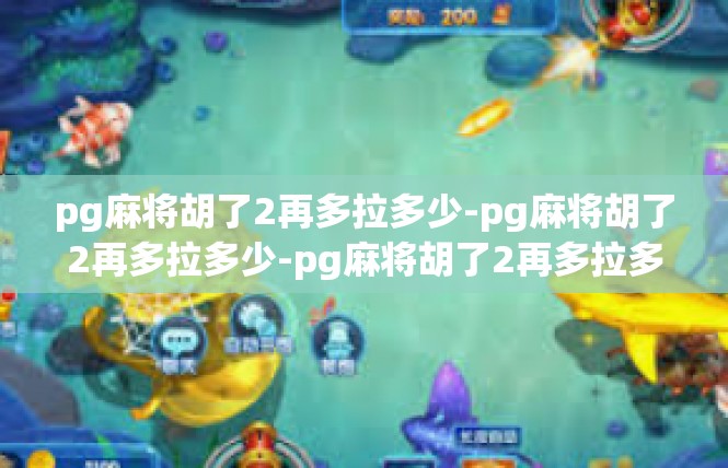 pg麻将胡了2再多拉多少-pg麻将胡了2再多拉多少-pg麻将胡了2再多拉多少