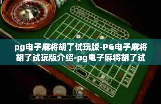 pg电子麻将胡了试玩版-PG电子麻将胡了试玩版介绍-pg电子麻将胡了试玩版