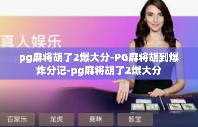 pg麻将胡了2爆大分-PG麻将胡到爆炸分记-pg麻将胡了2爆大分