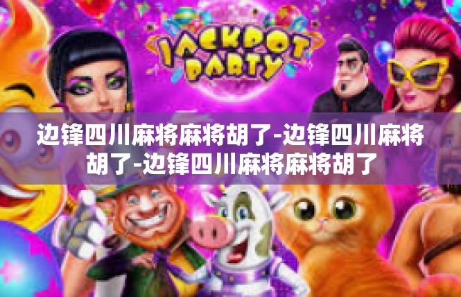 边锋四川麻将麻将胡了-边锋四川麻将胡了-边锋四川麻将麻将胡了