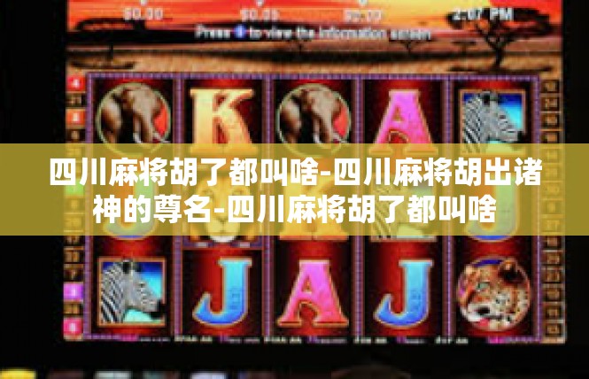 四川麻将胡了都叫啥-四川麻将胡出诸神的尊名-四川麻将胡了都叫啥