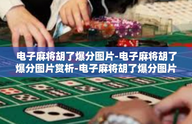 电子麻将胡了爆分图片-电子麻将胡了爆分图片赏析-电子麻将胡了爆分图片