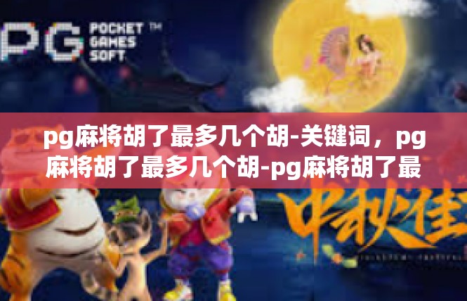 pg麻将胡了最多几个胡-关键词，pg麻将胡了最多几个胡-pg麻将胡了最多几个胡