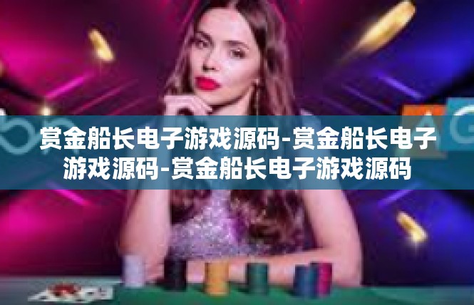 赏金船长电子游戏源码-赏金船长电子游戏源码-赏金船长电子游戏源码
