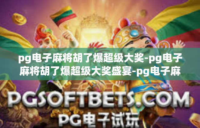pg电子麻将胡了爆超级大奖-pg电子麻将胡了爆超级大奖盛宴-pg电子麻将胡了爆超级大奖