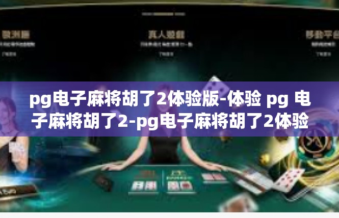pg电子麻将胡了2体验版-体验 pg 电子麻将胡了2-pg电子麻将胡了2体验版