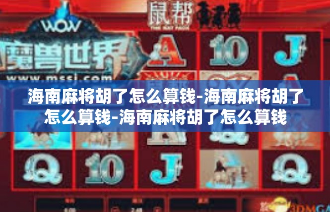海南麻将胡了怎么算钱-海南麻将胡了怎么算钱-海南麻将胡了怎么算钱