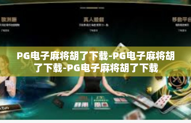 PG电子麻将胡了下载-PG电子麻将胡了下载-PG电子麻将胡了下载