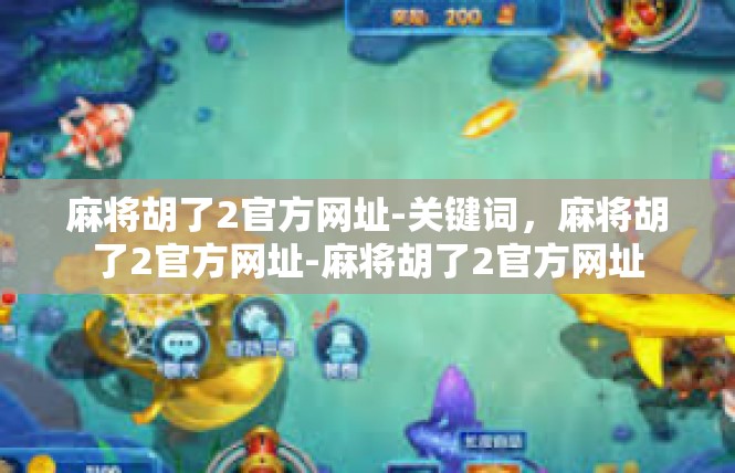 麻将胡了2官方网址-关键词，麻将胡了2官方网址-麻将胡了2官方网址