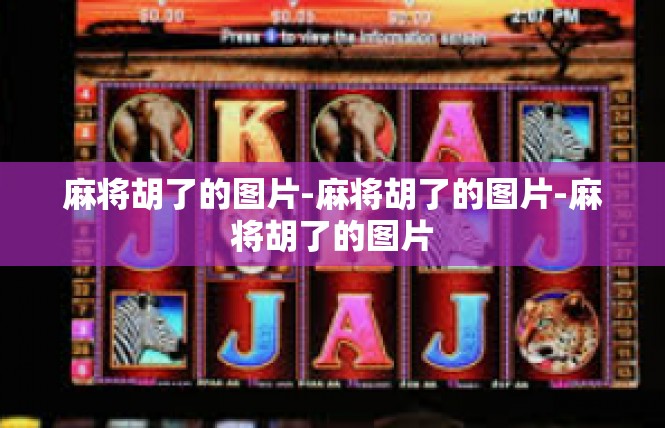 麻将胡了的图片-麻将胡了的图片-麻将胡了的图片