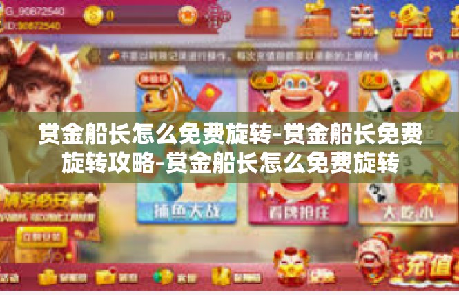 赏金船长怎么免费旋转-赏金船长免费旋转攻略-赏金船长怎么免费旋转
