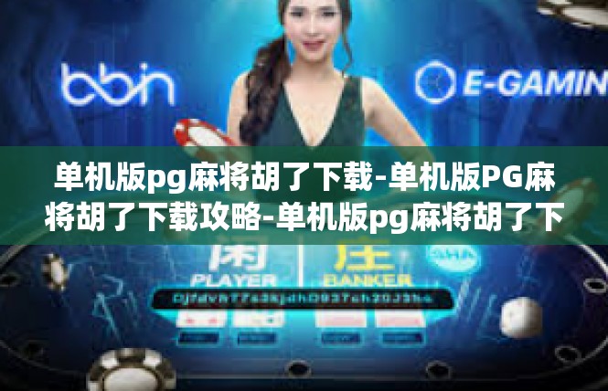 单机版pg麻将胡了下载-单机版PG麻将胡了下载攻略-单机版pg麻将胡了下载
