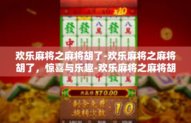 欢乐麻将之麻将胡了-欢乐麻将之麻将胡了，惊喜与乐趣-欢乐麻将之麻将胡了