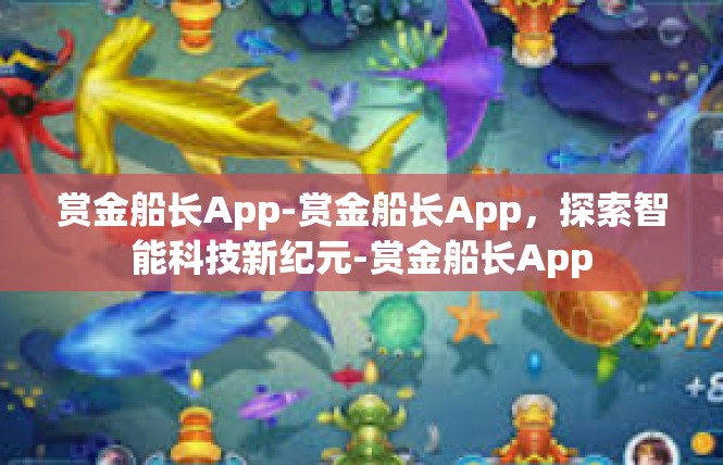 赏金船长App-赏金船长App，探索智能科技新纪元-赏金船长App